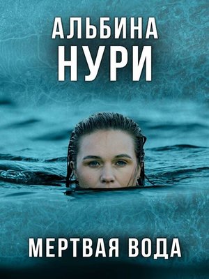 cover image of Мертвая вода